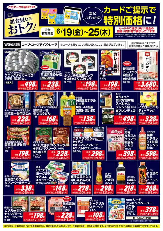 コープこうべのカタログ | 魅力的なオファーを発見する | 2026-06-21T00:00:00.000Z - 2026-06-25T00:00:00.000Z
