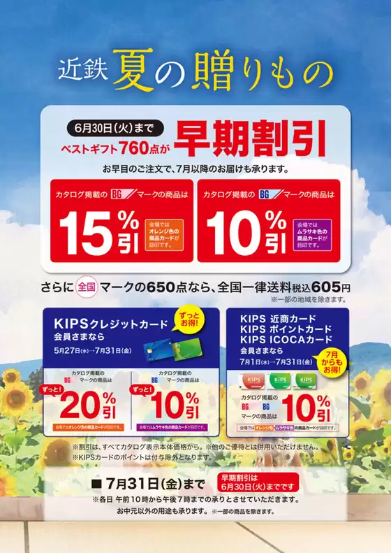 近商ストアのカタログ | あなたのための私たちの最高の取引 | 2026-05-27T00:00:00.000Z - 2026-07-31T00:00:00.000Z