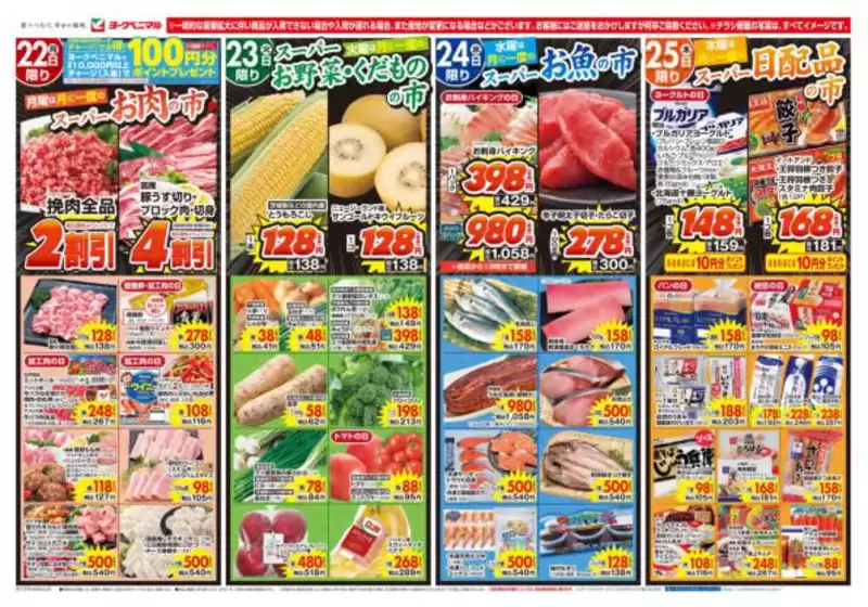 ヨークベニマルのカタログ | 豊富なオファーの選択 | 2026-06-22T00:00:00.000Z - 2026-06-25T00:00:00.000Z