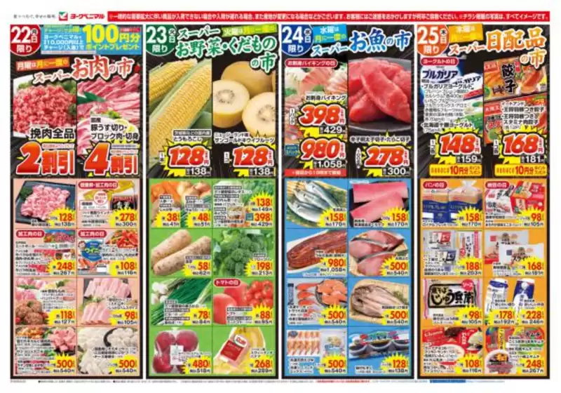 ヨークベニマルのカタログ | あなたのための特別オファー | 2026-06-22T00:00:00.000Z - 2026-06-25T00:00:00.000Z