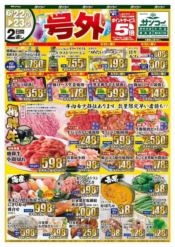 サンコーのカタログ | サンコー チラシ | 2026-06-22T00:00:00.000Z - 2026-06-23T00:00:00.000Z