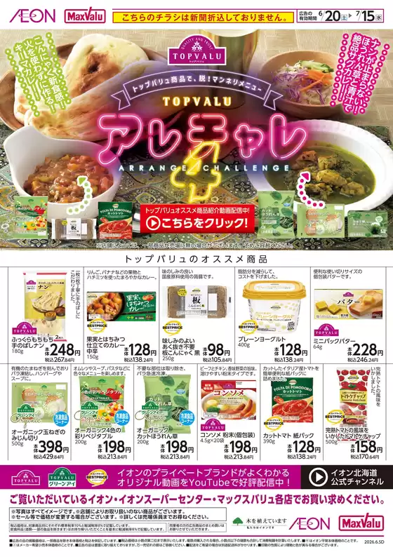 イオンスーパーセンターのカタログ | イオンスーパーセンター 最新チラシ | 2026-06-19T00:00:00.000Z - 2026-07-15T00:00:00.000Z