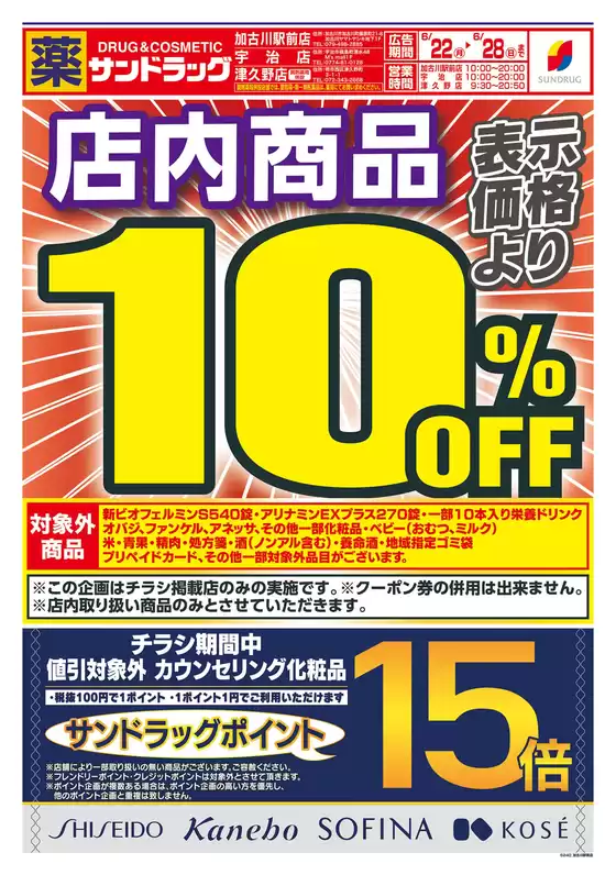 サンドラッグのカタログ | 魅力的なオファーを発見する | 2026-06-22T00:00:00.000Z - 2026-06-28T00:00:00.000Z