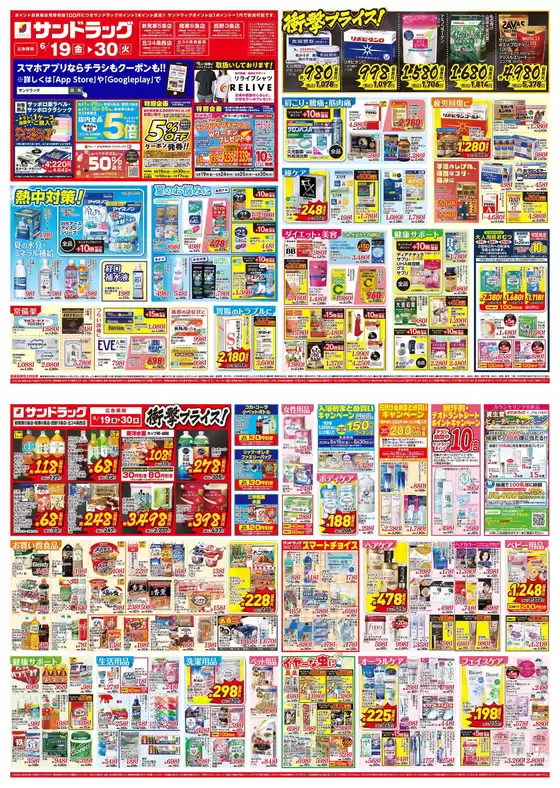 サンドラッグのカタログ | 選ばれた製品の素晴らしい割引 | 2026-06-19T00:00:00.000Z - 2026-06-30T00:00:00.000Z