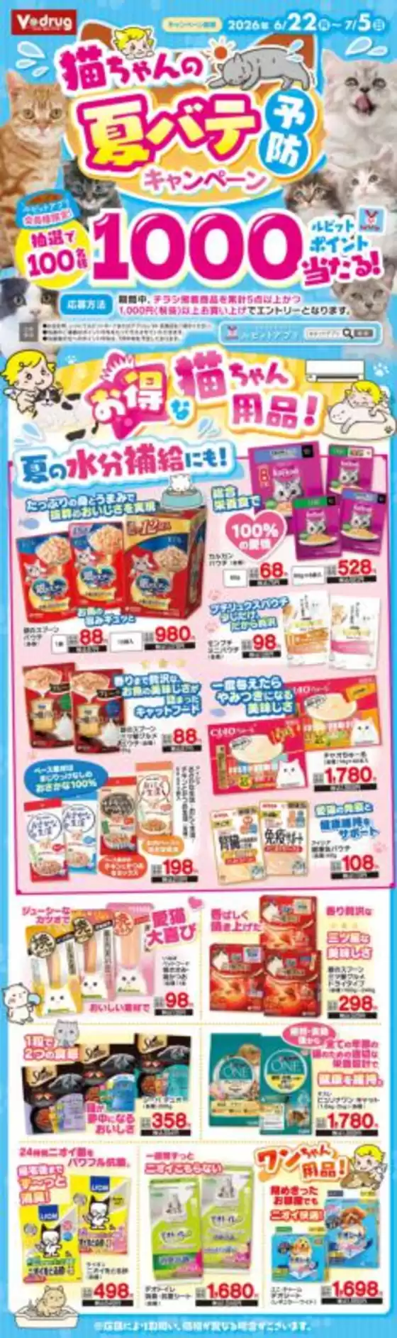 Vドラッグのカタログ | トップディールと割引 | 2026-06-22T00:00:00.000Z - 2026-07-05T00:00:00.000Z