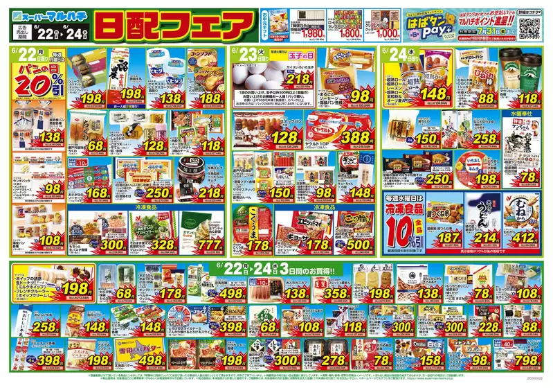 マルハチのカタログ | 2026年06月22日-24日 | 2026-06-21T00:00:00.000Z - 2026-06-24T00:00:00.000Z