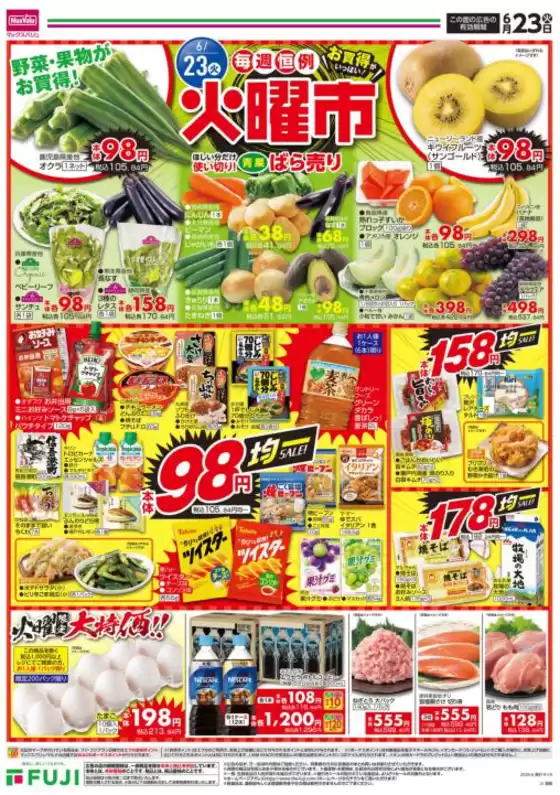 マックスバリュのカタログ | すべてのお客様のための素晴らしいオファー | 2026-06-22T00:00:00.000Z - 2026-06-28T00:00:00.000Z