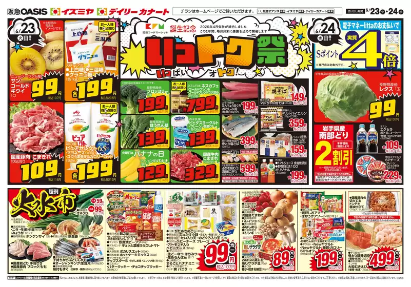 イズミヤのカタログ | 06/23号 | 2026-06-22T00:00:00.000Z - 2026-06-26T00:00:00.000Z