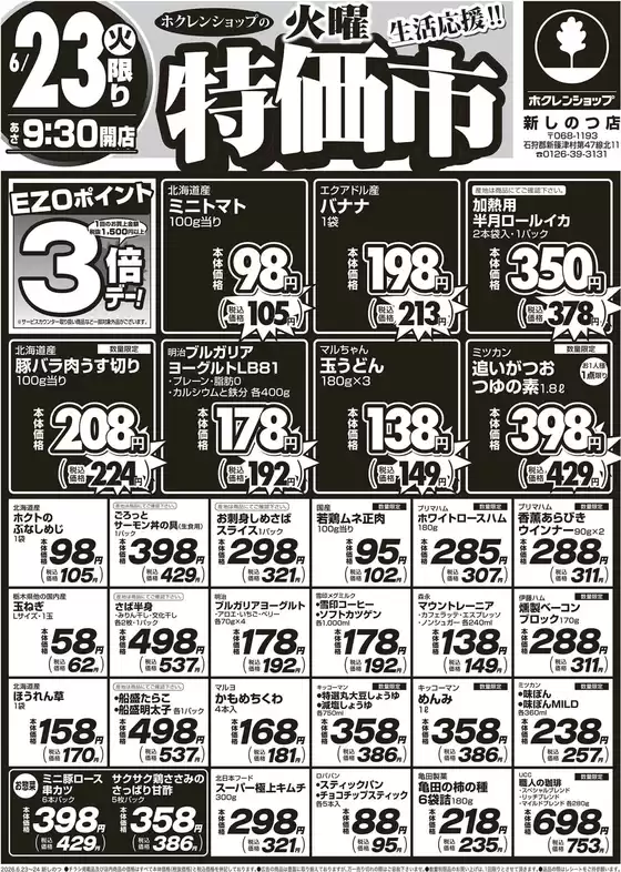 ホクレンショップのカタログ | ホクレンショップ チラシ | 2026-06-23T00:00:00.000Z - 2026-06-23T00:00:00.000Z