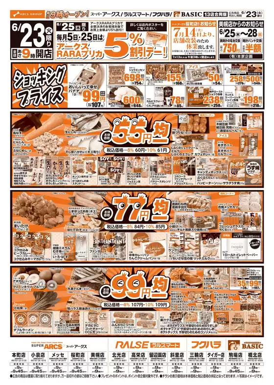 アークスのカタログ | 道東アークス0623号 | 2026-06-22T00:00:00.000Z - 2026-06-25T00:00:00.000Z