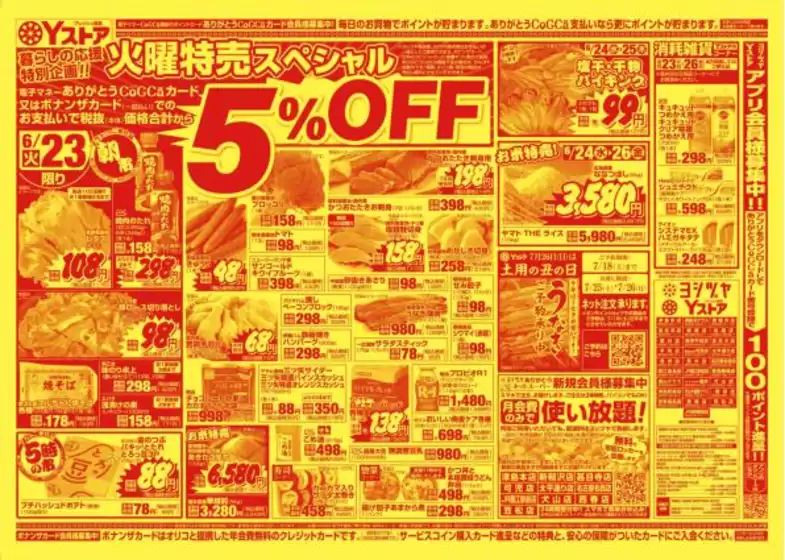 ヨシヅヤのカタログ | ヨシヅヤ チラシ | 2026-06-23T00:00:00.000Z - 2026-07-26T00:00:00.000Z