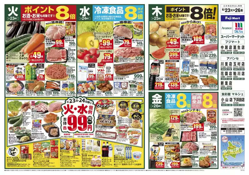 フジマートのカタログ | Fuji Mart 最新チラシ | 2026-06-23T00:00:00.000Z - 2026-06-26T00:00:00.000Z