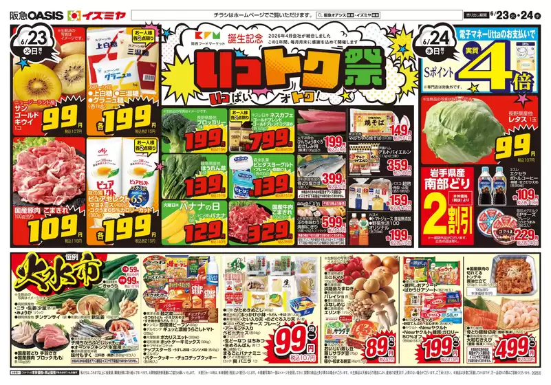 イズミヤのカタログ | あなたのための私たちの最高のオファー | 2026-06-22T00:00:00.000Z - 2026-06-26T00:00:00.000Z