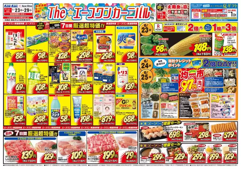 エースワンのカタログ | エースワン チラシ | 2026-06-23T00:00:00.000Z - 2026-06-29T00:00:00.000Z