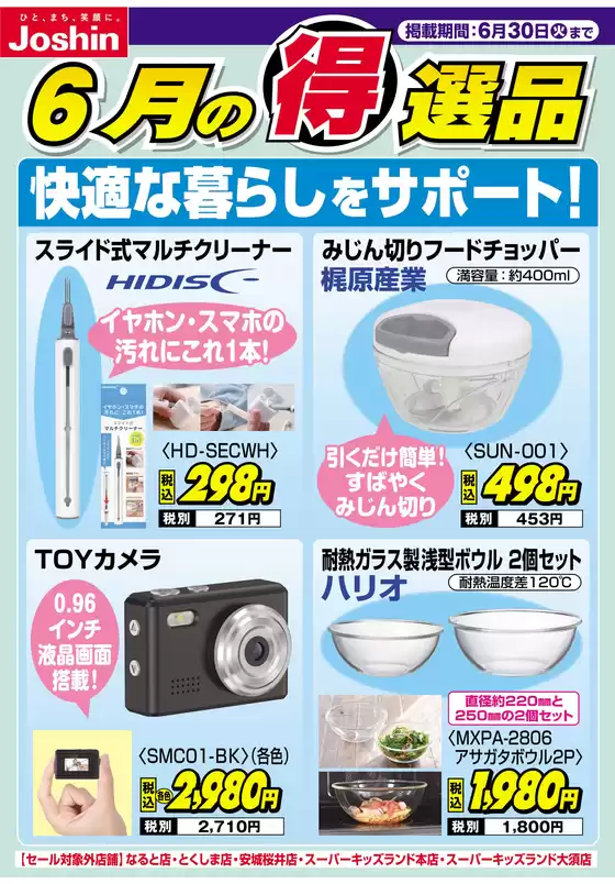 那珂川市でのジョーシンのカタログ | 快適な暮らしをサポート | 2026-06-21T00:00:00.000Z - 2026-06-30T00:00:00.000Z