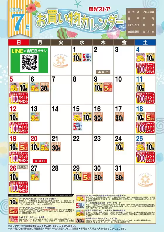 東光ストアのカタログ | 7月お買物カレンダー | 2026-06-30T00:00:00.000Z - 2026-07-31T00:00:00.000Z