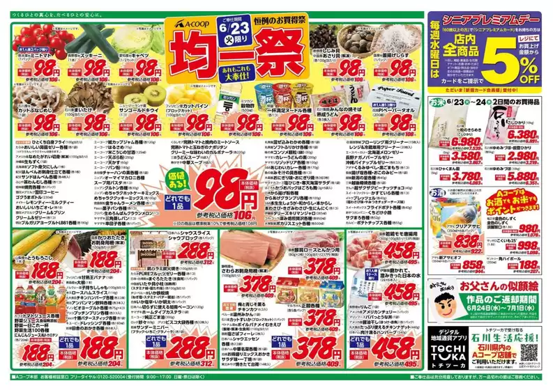 Aコープジャコム石川のカタログ | Aコープジャコム石川 チラシ | 2026-06-23T00:00:00.000Z - 2026-06-23T00:00:00.000Z