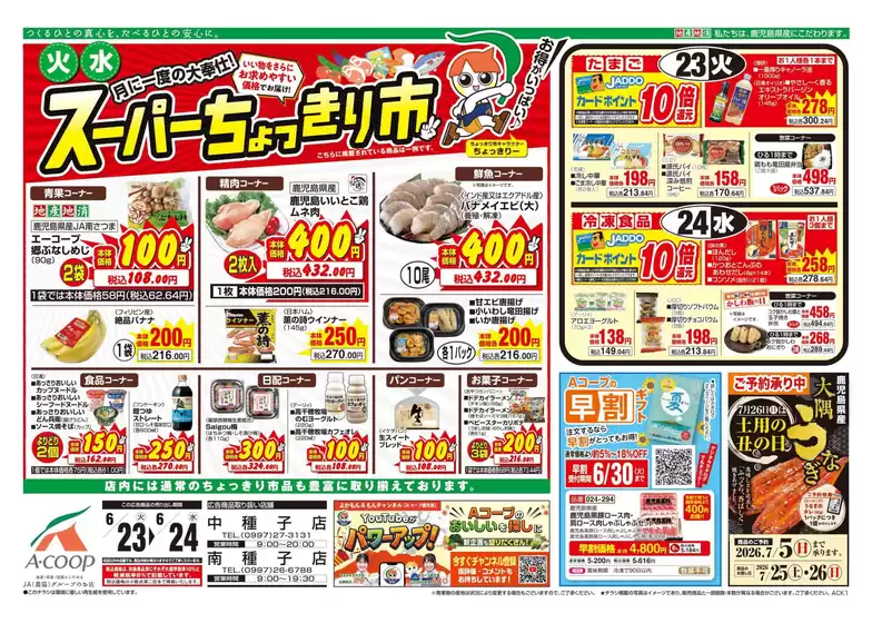 Aコープ 鹿児島のカタログ | あなたのための私たちの最高の取引 | 2026-06-23T00:00:00.000Z - 2026-06-24T00:00:00.000Z