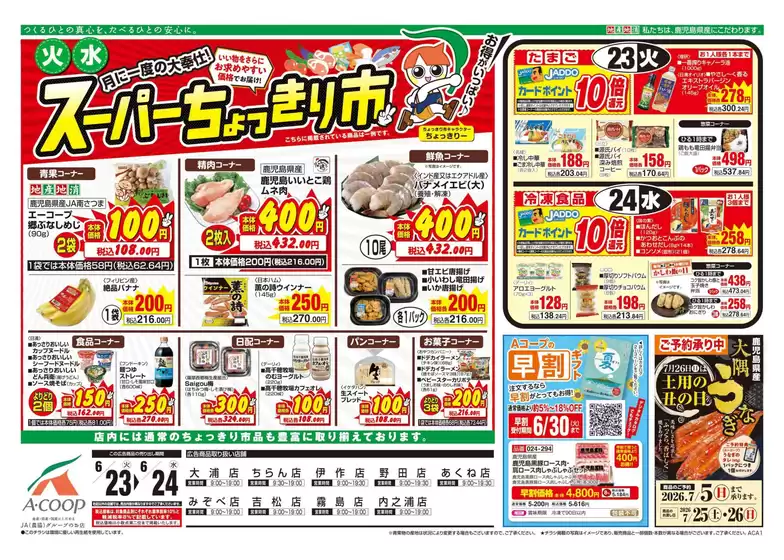 Aコープ 鹿児島のカタログ | すべてのお客様のための素晴らしいオファー | 2026-06-23T00:00:00.000Z - 2026-06-24T00:00:00.000Z