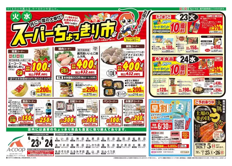 Aコープ 鹿児島のカタログ | 掘り出し物ハンターのための素晴らしいオファー | 2026-06-23T00:00:00.000Z - 2026-06-24T00:00:00.000Z