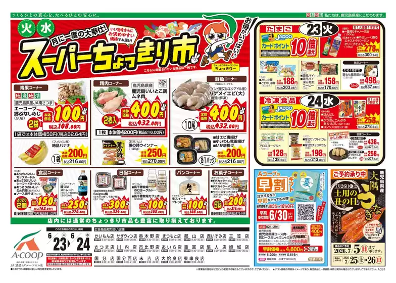Aコープ 鹿児島のカタログ | 割引とプロモーション | 2026-06-23T00:00:00.000Z - 2026-06-24T00:00:00.000Z