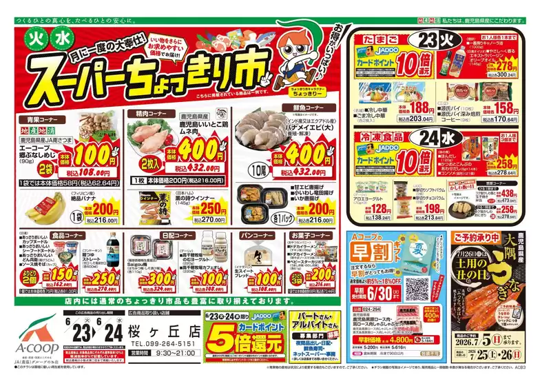 Aコープ 鹿児島のカタログ | すべての掘り出し物ハンターのためのトップオファー | 2026-06-23T00:00:00.000Z - 2026-06-24T00:00:00.000Z