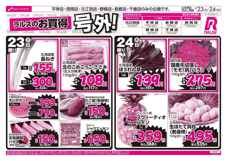 ラルズのカタログ | 623-24 ラルズのお買得 号外 | 2026-06-22T00:00:00.000Z - 2026-06-24T00:00:00.000Z
