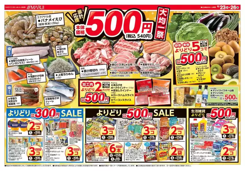 マルイのカタログ | 選ばれた製品の素晴らしい割引 | 2026-06-23T00:00:00.000Z - 2026-06-26T00:00:00.000Z