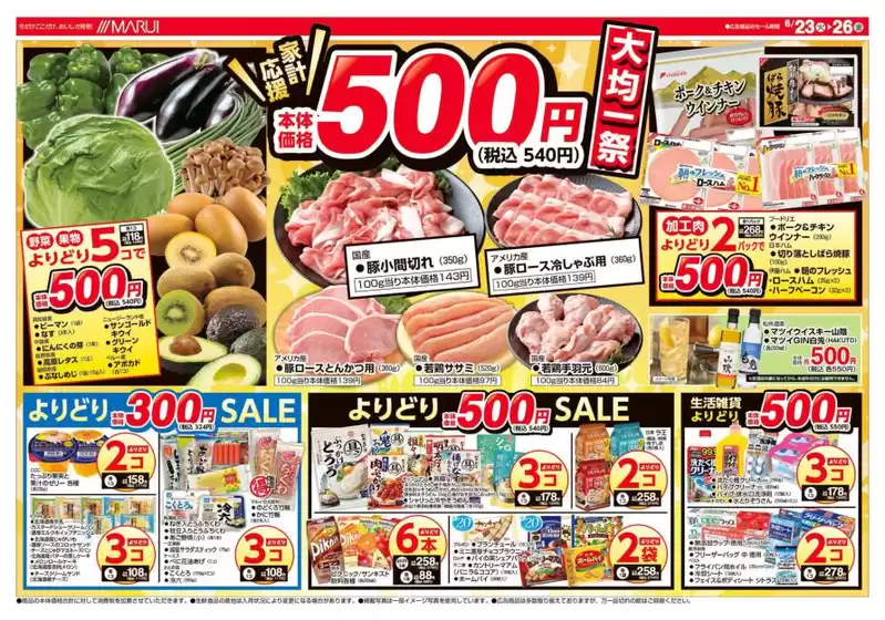 マルイのカタログ | あなたのための特別オファー | 2026-06-23T00:00:00.000Z - 2026-06-26T00:00:00.000Z