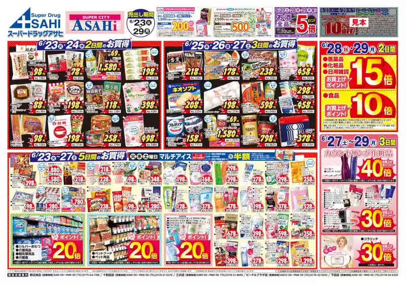 スーパードラッグアサヒのカタログ | あなたのための特別オファー | 2026-06-23T00:00:00.000Z - 2026-06-29T00:00:00.000Z