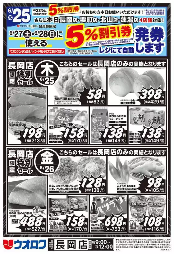ウオロクのカタログ | あなたのための私たちの最高の取引 | 2026-06-25T00:00:00.000Z - 2026-06-28T00:00:00.000Z