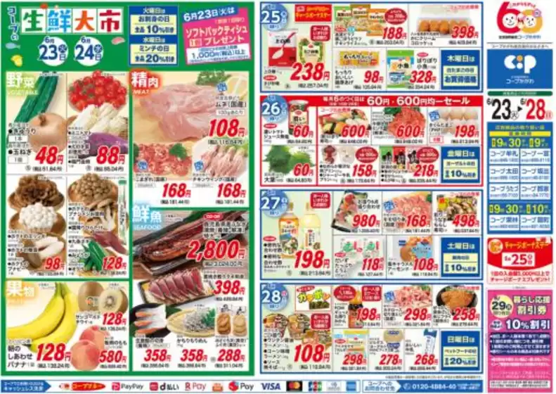 コープかがわのカタログ | 豊富なオファーの選択 | 2026-06-23T00:00:00.000Z - 2026-06-24T00:00:00.000Z