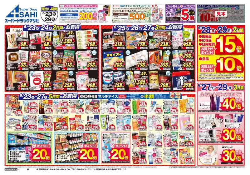スーパードラッグアサヒのカタログ | 割引とプロモーション | 2026-06-23T00:00:00.000Z - 2026-06-30T00:00:00.000Z