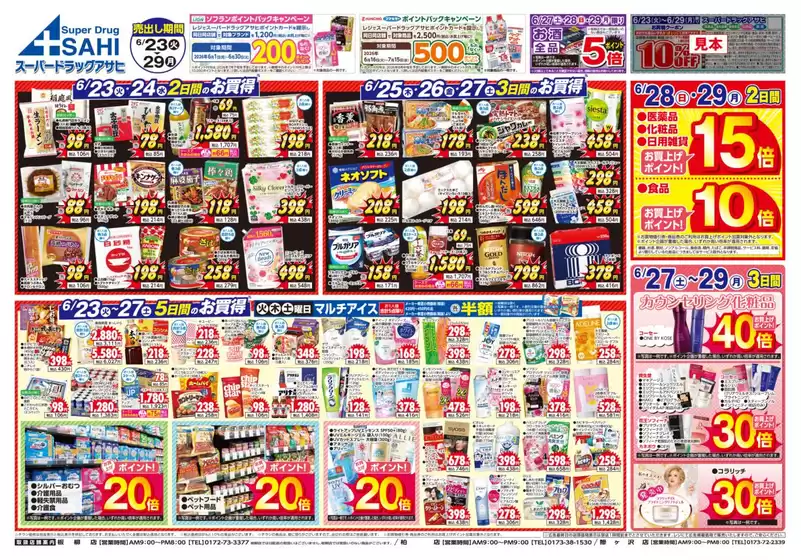 スーパードラッグアサヒのカタログ | 現在の取引とオファー | 2026-06-23T00:00:00.000Z - 2026-06-30T00:00:00.000Z