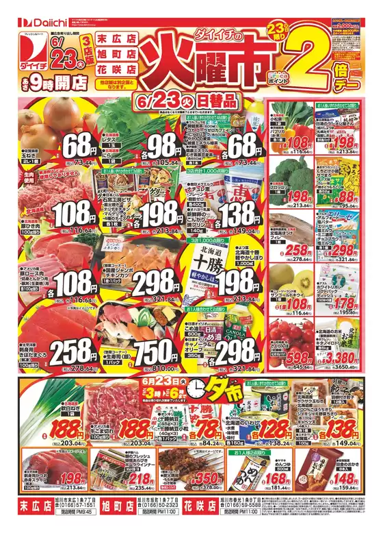 ダイイチのカタログ | 排他的な掘り出し物 | 2026-06-23T00:00:00.000Z - 2026-06-23T00:00:00.000Z