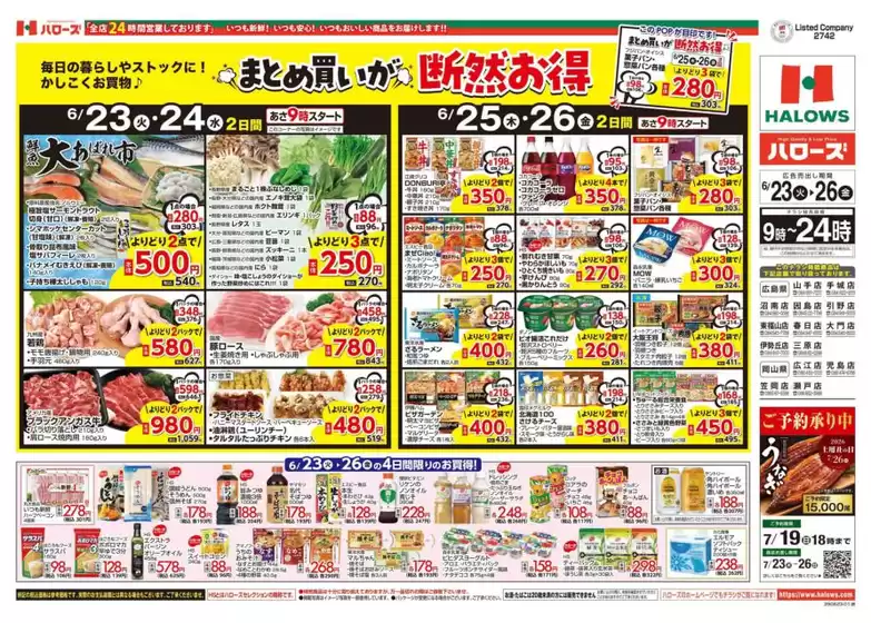 ハローズのカタログ | 排他的な掘り出し物 | 2026-06-23T00:00:00.000Z - 2026-06-26T00:00:00.000Z