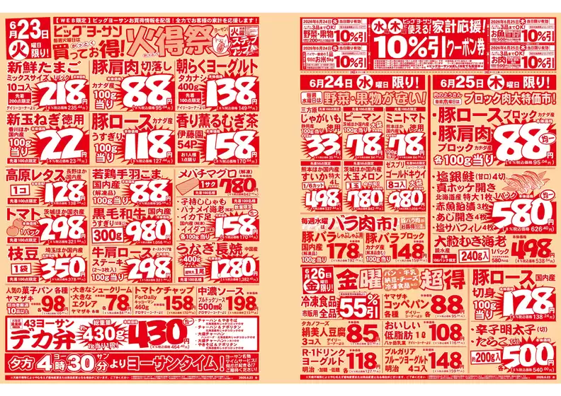 ビッグヨーサンのカタログ | ビッグヨーサン チラシ | 2026-06-23T00:00:00.000Z - 2026-06-26T00:00:00.000Z