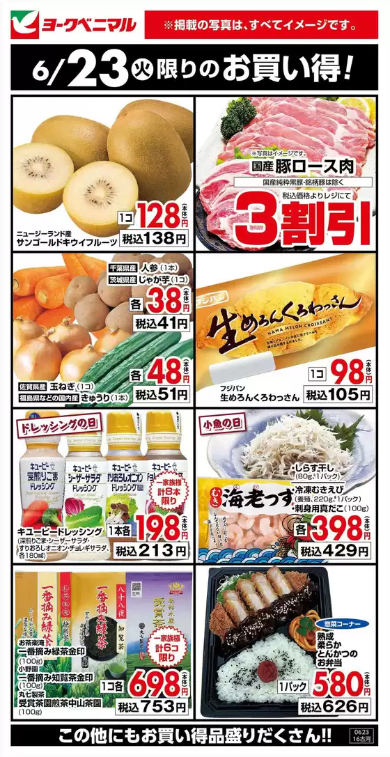 ヨークベニマルのカタログ | 選ばれた製品の素晴らしい割引 | 2026-06-23T00:00:00.000Z - 2026-06-23T00:00:00.000Z