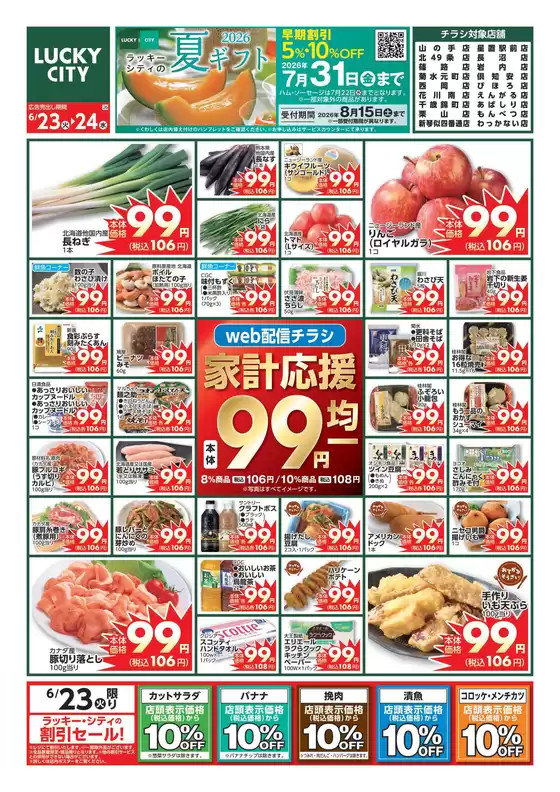 北雄ラッキーのカタログ | Luck260623yama | 2026-06-23T00:00:00.000Z - 2026-06-24T00:00:00.000Z