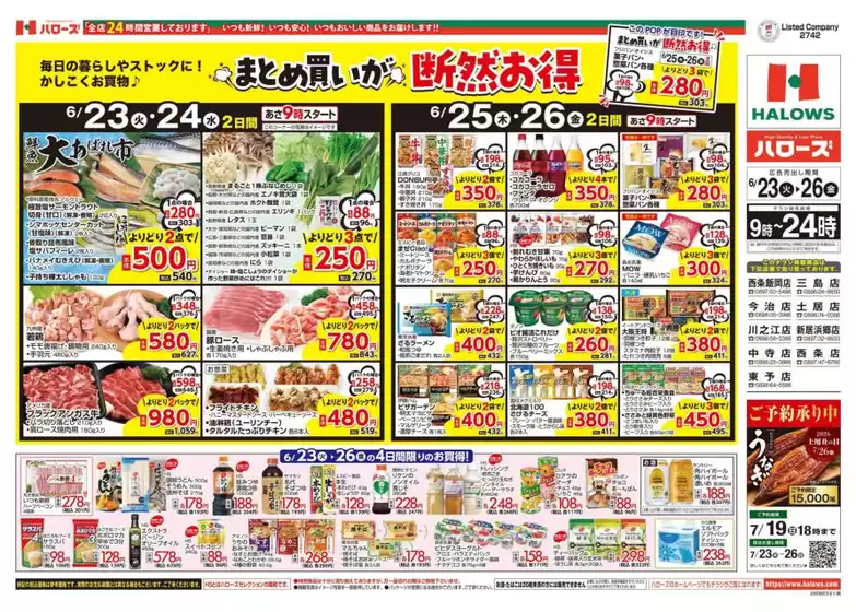 ハローズのカタログ | トップディールと割引 | 2026-06-23T00:00:00.000Z - 2026-06-26T00:00:00.000Z