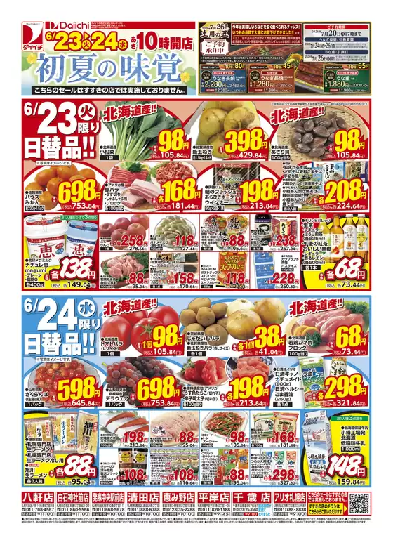 ダイイチのカタログ | 豊富なオファーの選択 | 2026-06-23T00:00:00.000Z - 2026-06-24T00:00:00.000Z