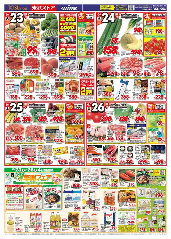 白井市での東武ストアのカタログ | チラシ 東武ストア | 2026-06-23T00:00:00.000Z - 2026-06-26T00:00:00.000Z