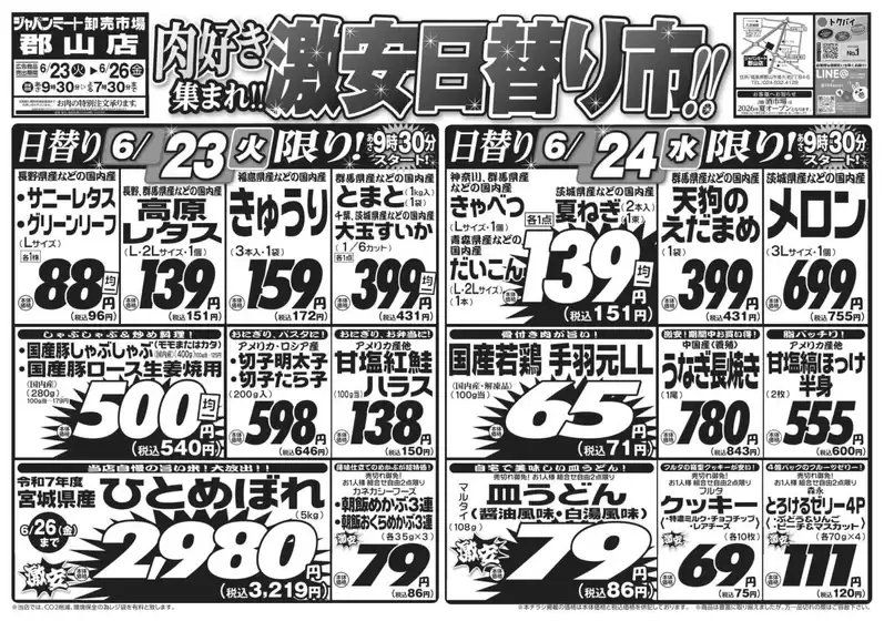 ジャパンミートのカタログ | 現在の掘り出し物とオファー | 2026-06-23T00:00:00.000Z - 2026-06-26T00:00:00.000Z