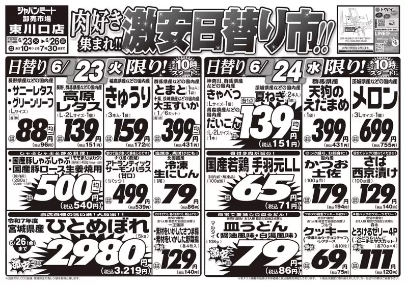 ジャパンミートのカタログ | 私たちのお客様のための排他的な取引 | 2026-06-23T00:00:00.000Z - 2026-06-26T00:00:00.000Z