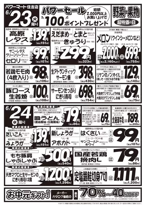 ジャパンミートのカタログ | 豊富なオファーの選択 | 2026-06-23T00:00:00.000Z - 2026-06-24T00:00:00.000Z