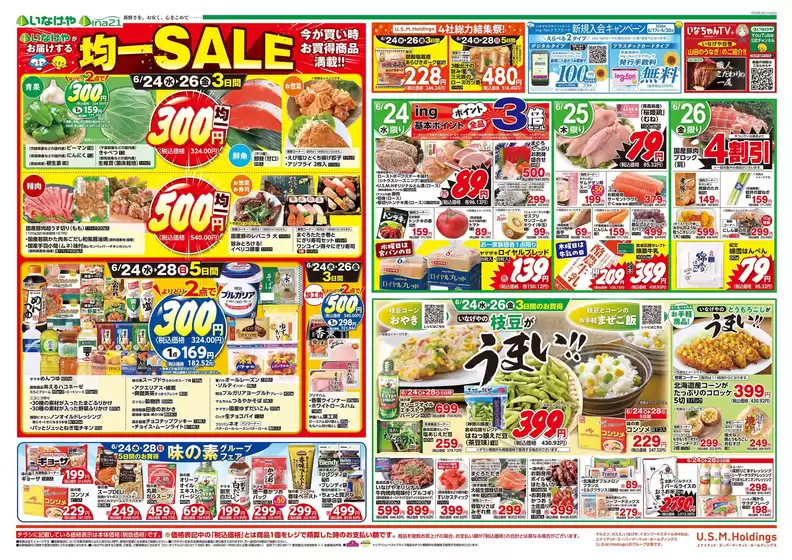 いなげやのカタログ | あなたのための特別オファー | 2026-06-24T00:00:00.000Z - 2026-06-30T00:00:00.000Z