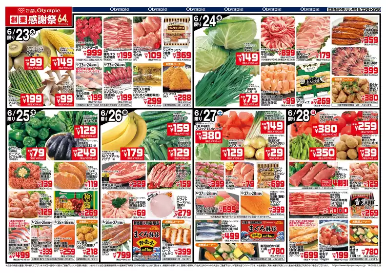 オリンピックのカタログ | すっきりさっぱり涼味フェア | 2026-06-23T00:00:00.000Z - 2026-06-29T00:00:00.000Z