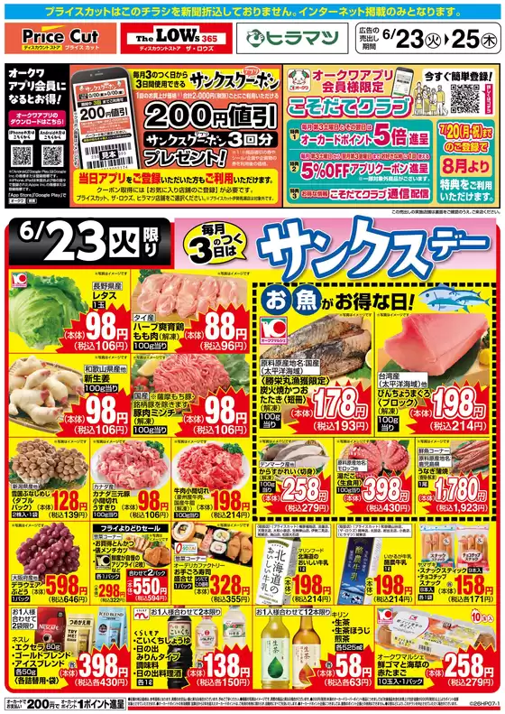 プライスカットのカタログ | トップディールと割引 | 2026-06-22T00:00:00.000Z - 2026-06-23T00:00:00.000Z