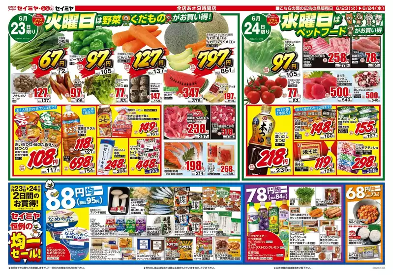 セイミヤのカタログ | 魅力的なオファーを発見する | 2026-06-23T00:00:00.000Z - 2026-06-24T00:00:00.000Z