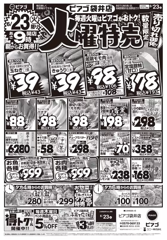 ピアゴのカタログ | 現在の特別プロモーション | 2026-06-22T00:00:00.000Z - 2026-06-23T00:00:00.000Z
